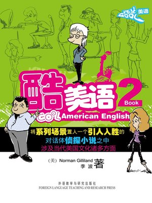 cover image of 酷美语 (Cool American English Book 2)
